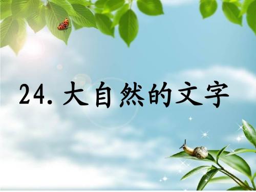 《大自然的文字》