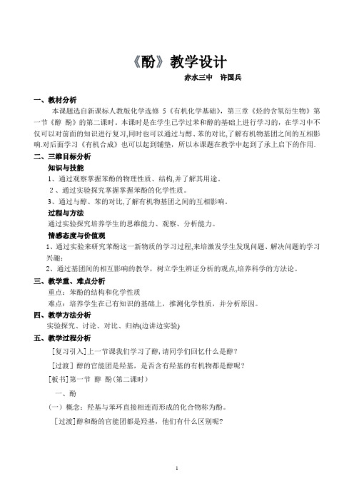 酚教学设计【可编辑范本】