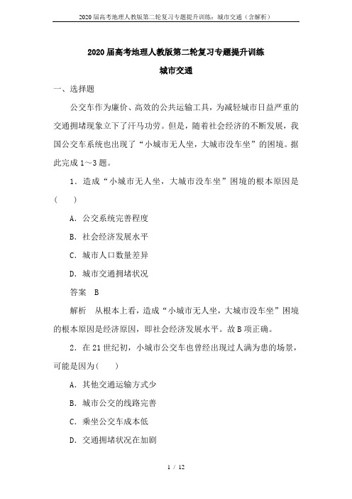 2020届高考地理人教版第二轮复习专题提升训练：城市交通(含解析)