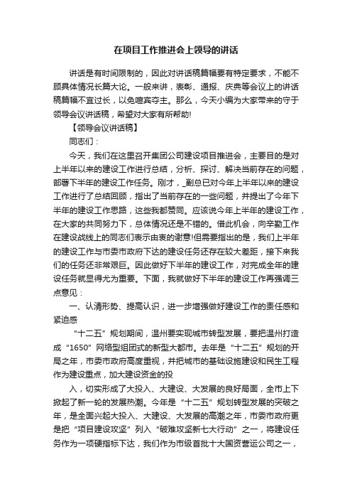 在项目工作推进会上领导的讲话