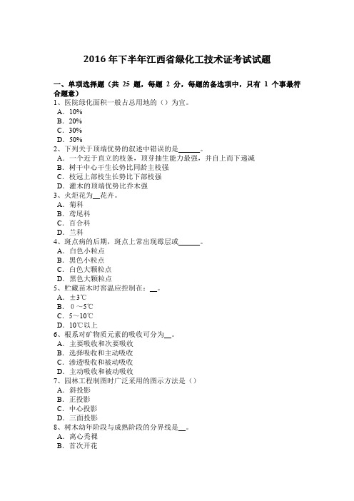 2016年下半年江西省绿化工技术证考试试题