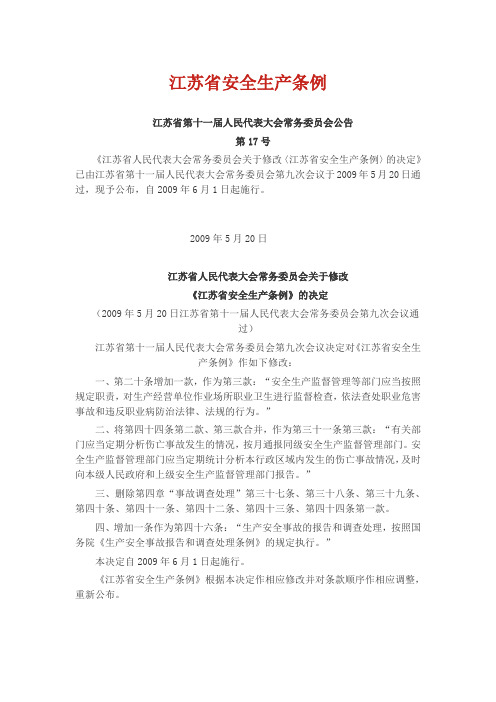 江苏安全生产条例