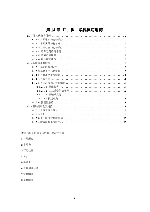 2010中国国家处方集  第14章 耳、鼻、喉科疾病用药