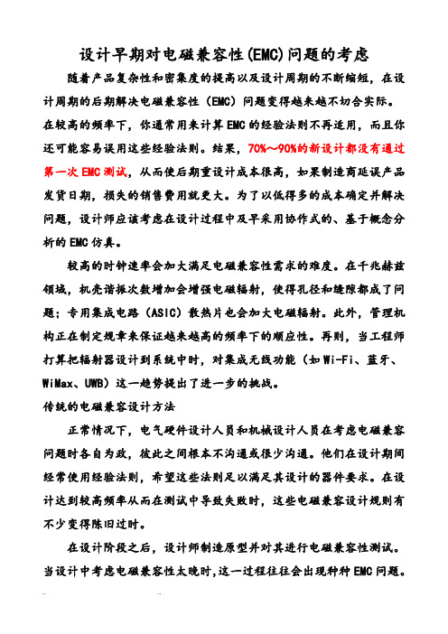 电磁兼容性(EMC)仿真设计