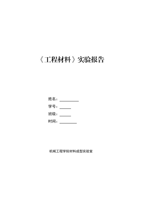 钢的热处理综合性实验报告