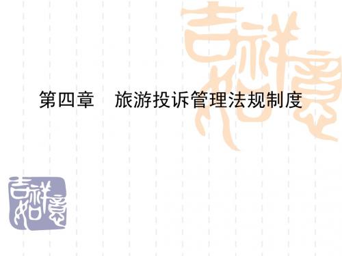 第四章  旅游投诉管理法规制度