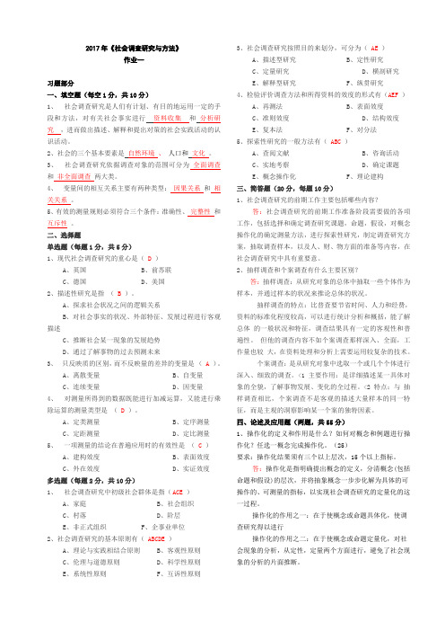 社会调查研究与方法作业1-4答案