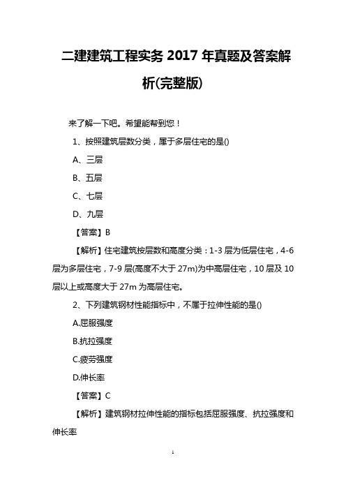 二建建筑工程实务2017年真题及答案解析(完整版)