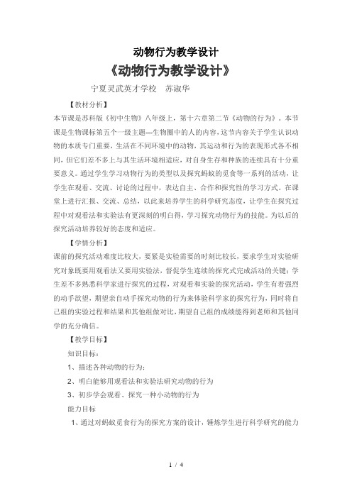 动物行为教学设计