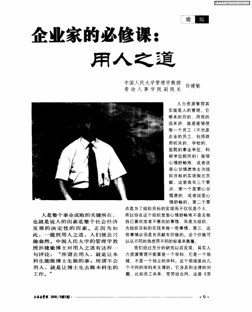 企业家的必修课：用人之道