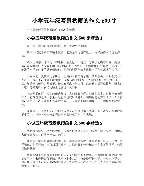 小学五年级写景秋雨的作文500字