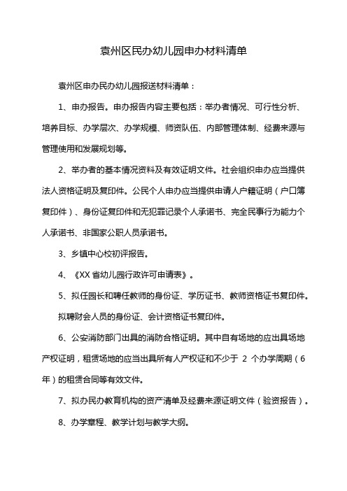 袁州区民办幼儿园申办材料清单