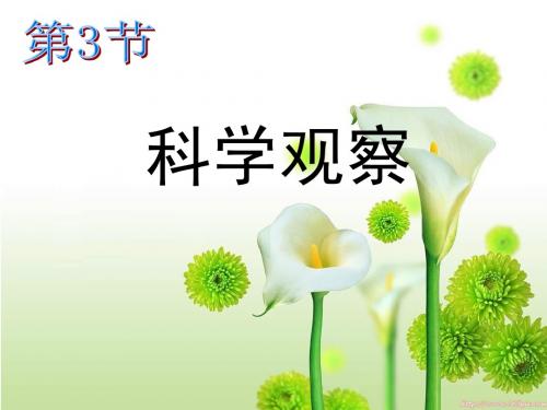 1.3 科学观察