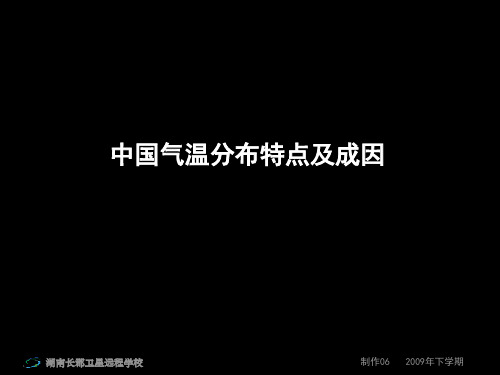 高三地理《中国气温分布特点及成因》(1)PPT课件