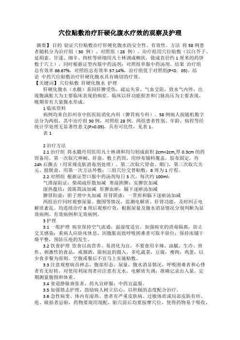 穴位贴敷治疗肝硬化腹水疗效的观察及护理
