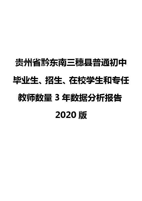 贵州省黔东南三穗县普通初中毕业生、招生、在校学生和专任教师数量3年数据分析报告2020版