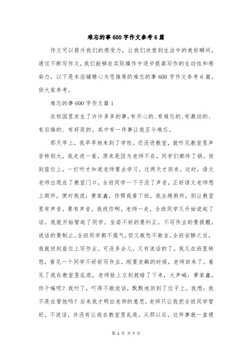 难忘的事600字作文参考6篇