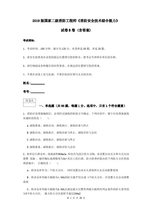 2019版国家二级消防工程师《消防安全技术综合能力》试卷B卷 (含答案)