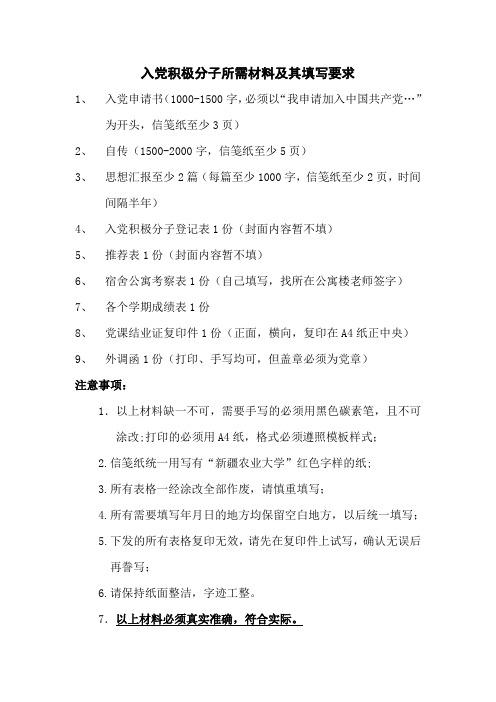 入党积极分子所需材料及其填写要求