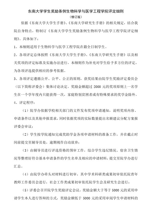 东南大学学生奖励条例生物科学与医学工程学院评定细则