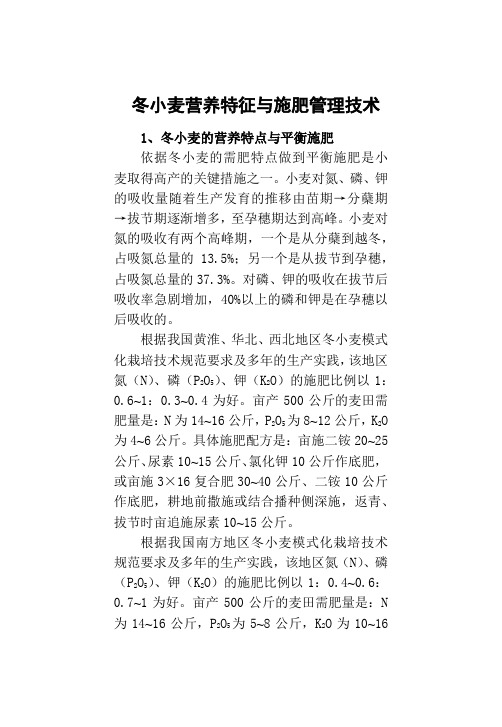 冬小麦营养特征与施肥管理技术