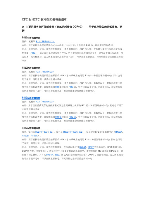 制冷剂替换