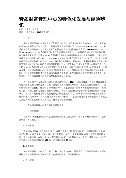 青岛财富管理中心的特色化发展与经验辨识