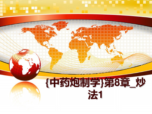 最新{中药炮制学}第8章_炒法1幻灯片课件