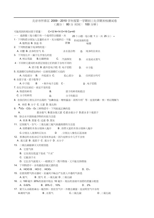 北京怀柔区2009—2010学年第一学期初三化学期末检测试卷