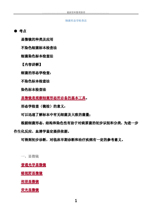 主管检验技师考试临床医学检验微生物检验讲义第7章细菌形态学检查法