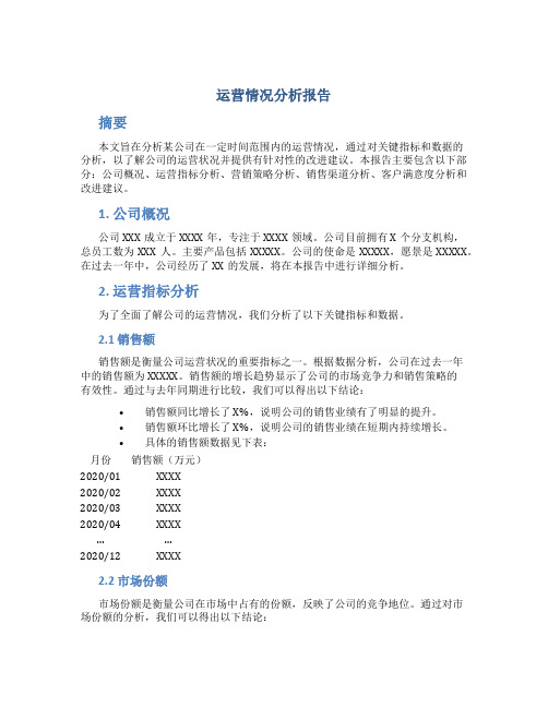 运营情况分析报告