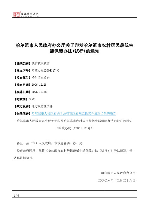 哈尔滨市人民政府办公厅关于印发哈尔滨市农村居民最低生活保障办