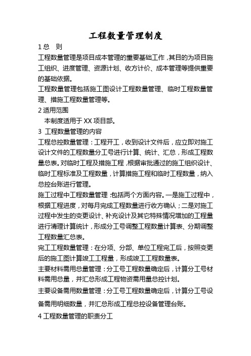 12.工程数量管理制度