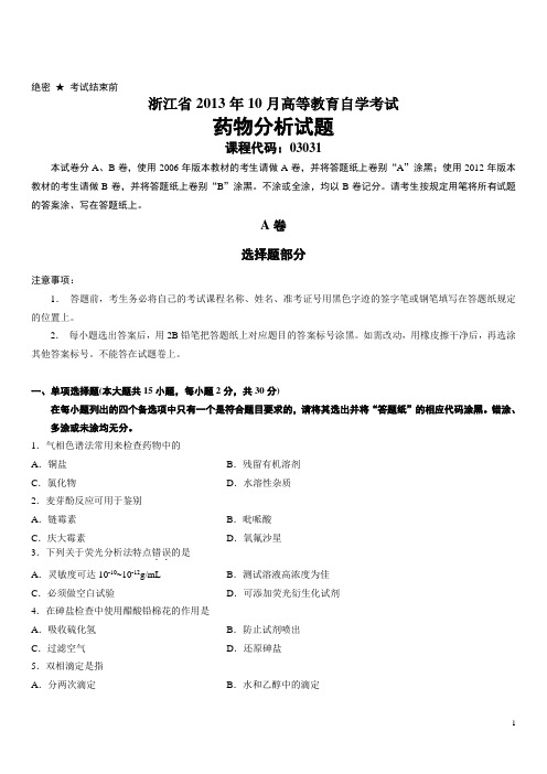 浙江省2013年10月高等教育自学考试药物分析试题