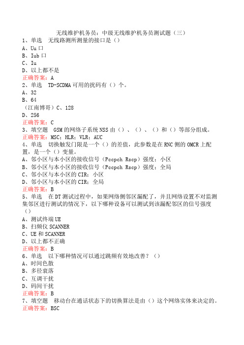 无线维护机务员：中级无线维护机务员测试题(三)