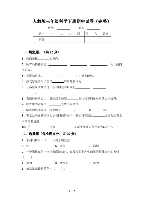 人教版三年级科学下册期中试卷(完整)