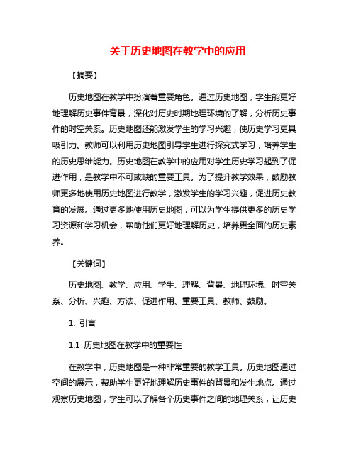 关于历史地图在教学中的应用