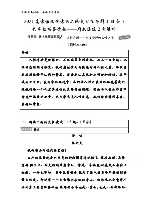 2021语文统考版二轮复习任务群3 任务3艺术技巧鉴赏题——群文通练2含解析