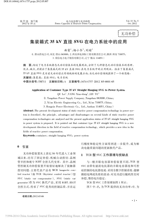 集装箱式35kV直挂SVG在电力系统中的应用_曲雷