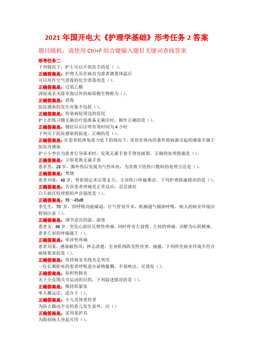 2021年国开电大《护理学基础》形考任务2答案