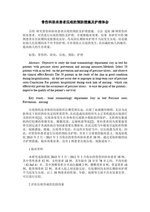 骨伤科卧床患者压疮的预防措施及护理体会