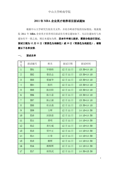 中山大学岭南学院 2011 年MBA 企业英才培养项目面试通知