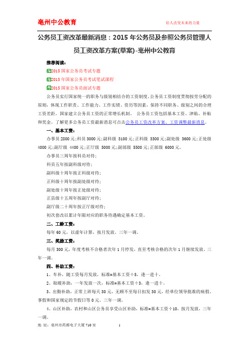 公务员工资改革最新消息：2015年公务员及参照公务员管理人员工资改革方案(草案)-亳州中公教育