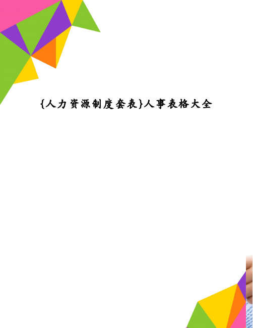 {人力资源制度套表}人事表格大全