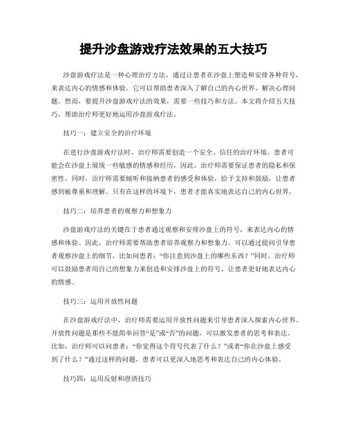 提升沙盘游戏疗法效果的五大技巧