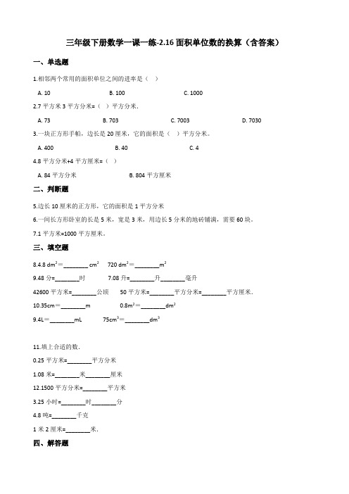 浙教版三年级下册数学一课一练-2.16面积单位数的换算测试卷试题(含答案)