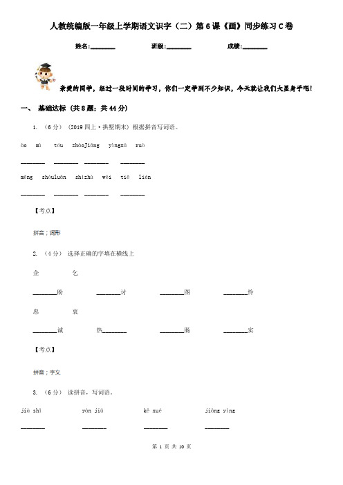 人教统编版一年级上学期语文识字(二)第6课《画》同步练习C卷