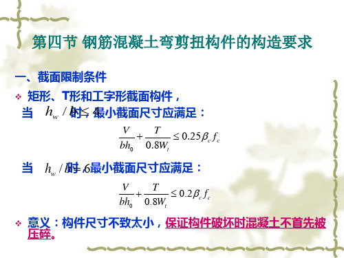 第八章 受扭构件的扭曲截面承载力(3)