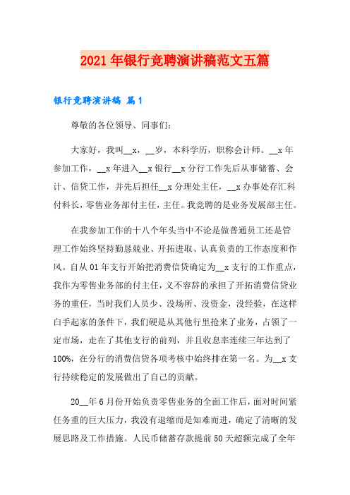 (精编)2021年银行竞聘演讲稿范文五篇