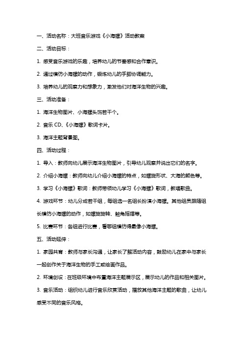 大班音乐游戏《小海螺》活动教案